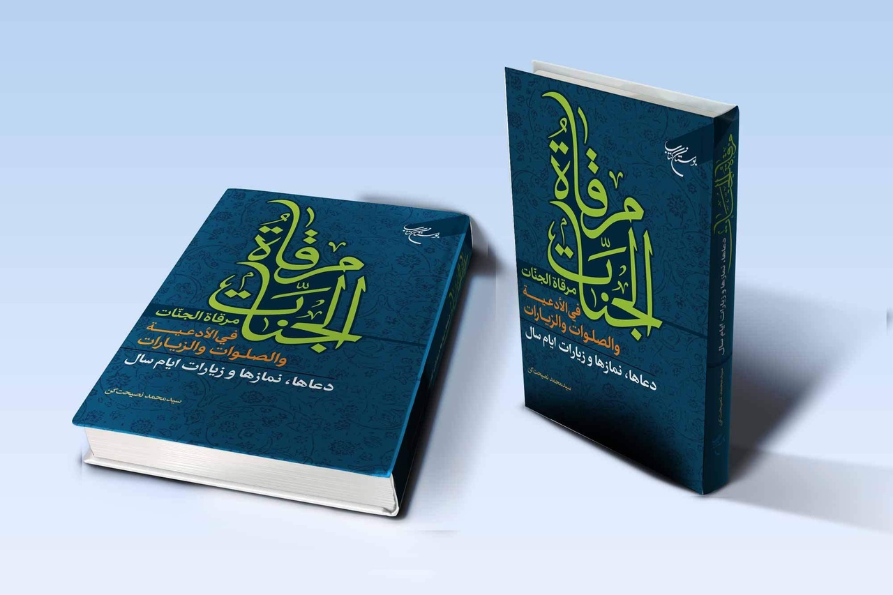 «مرقاه الجنات فی الادعیه و الصلوات و الزیارات» روانه بازار نشر شد