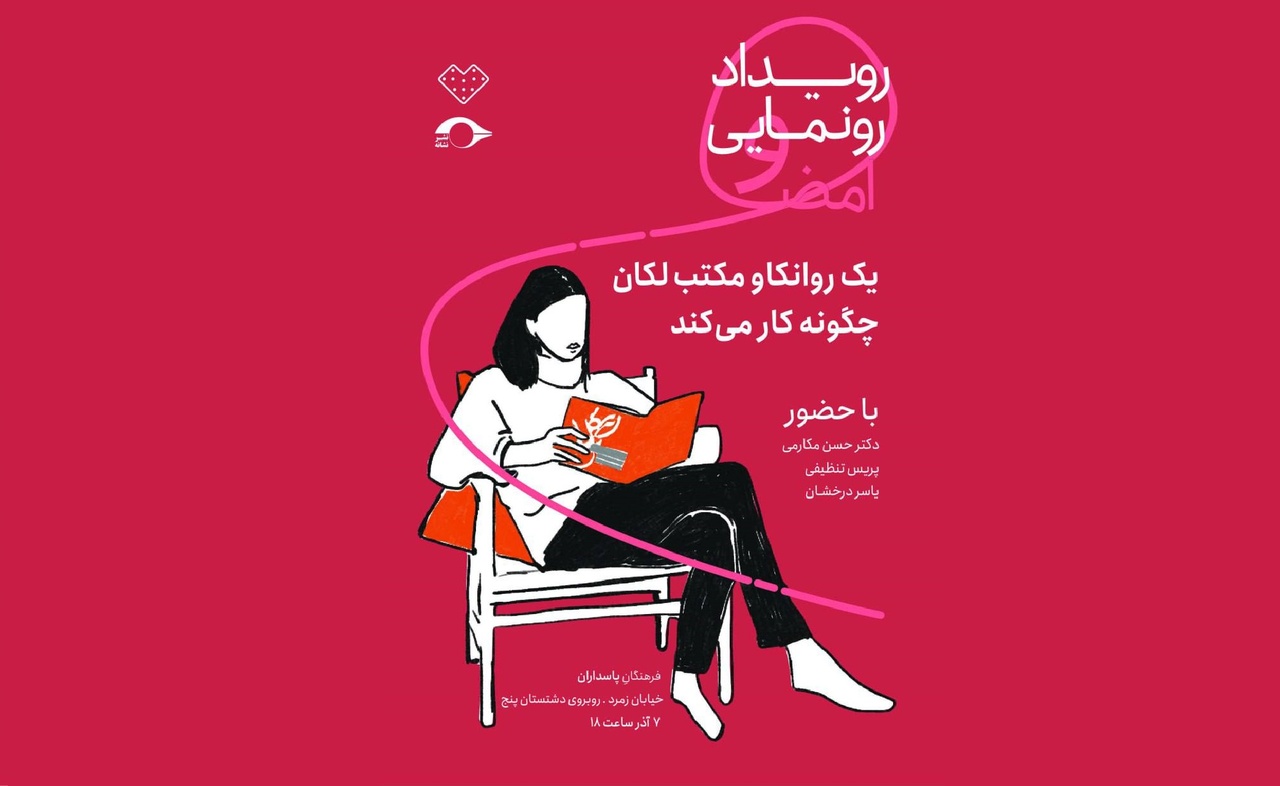 رونمایی و امضای کتاب «یک روانکاو لکانی چگونه کار می‌کند؟»