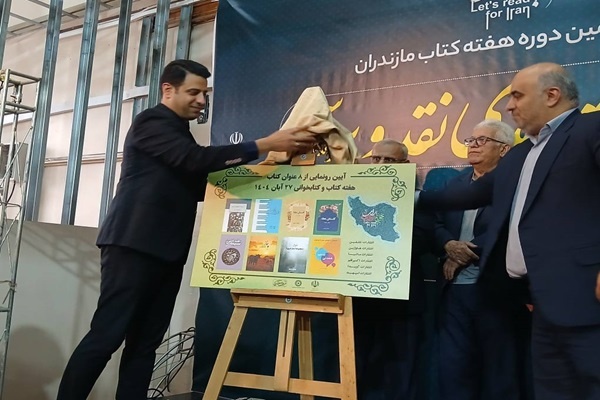 ۸ عنوان کتاب در ساری رونمایی شد