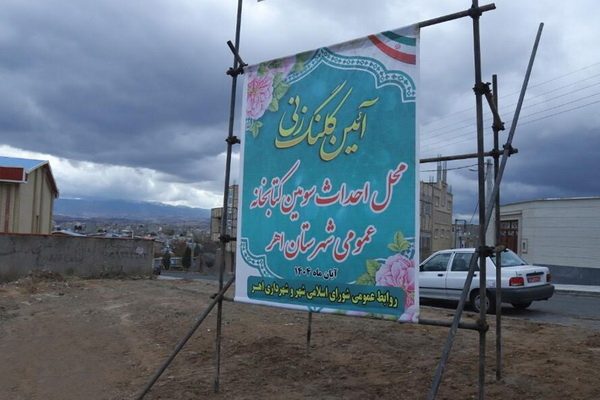 بزرگداشت صدمین سالگرد تأسیس کتابخانه عمومی اهر