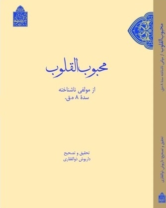 کتاب «محبوب‌القلوب» منبعی در حوزه پژوهش‌های میراث مکتوب