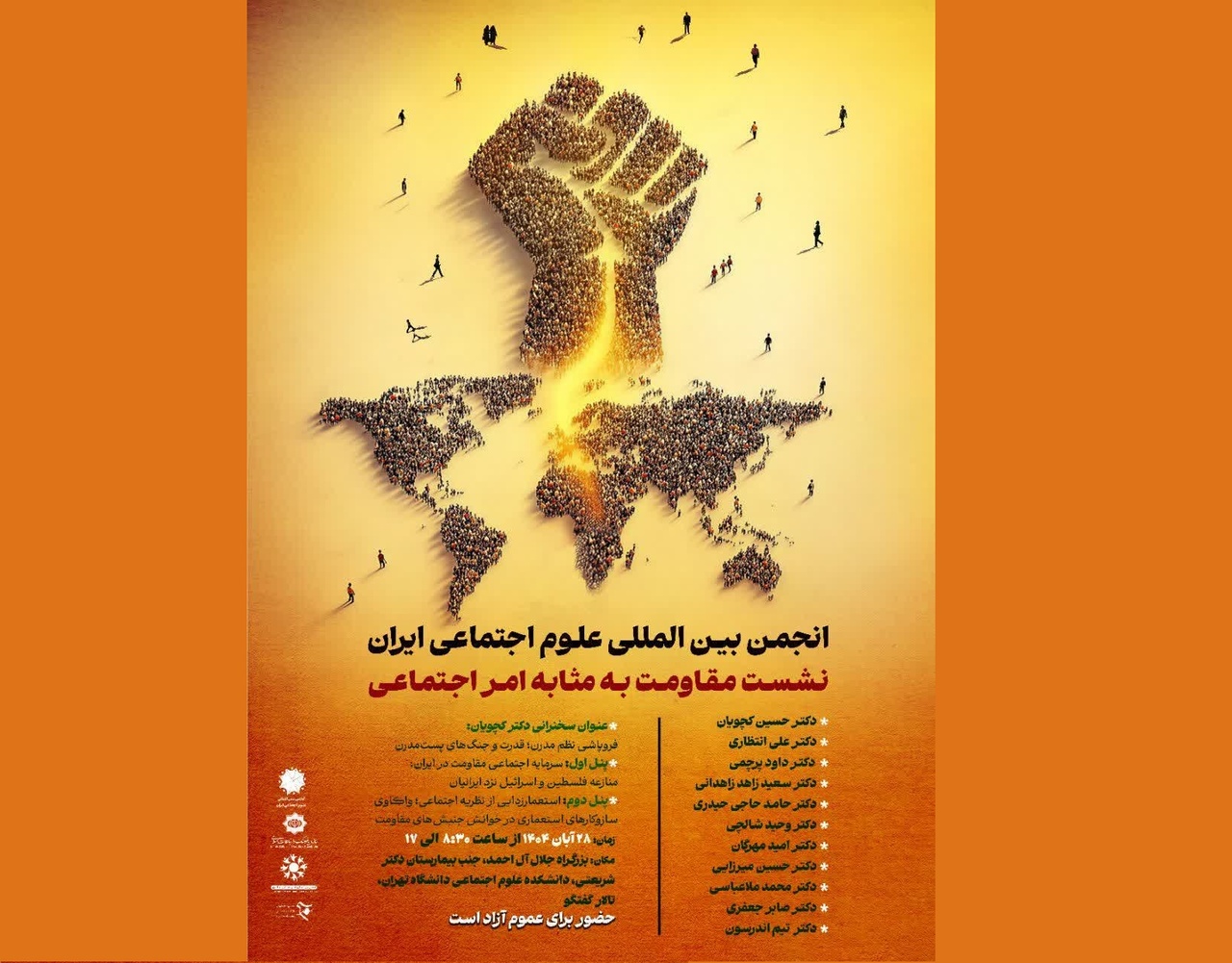 «مقاومت به مثابه امر اجتماعی»