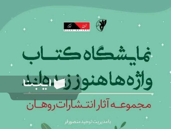 نمایشگاه کتاب «واژه‌ها هنوز زنده‌اند» برپا می‌شود