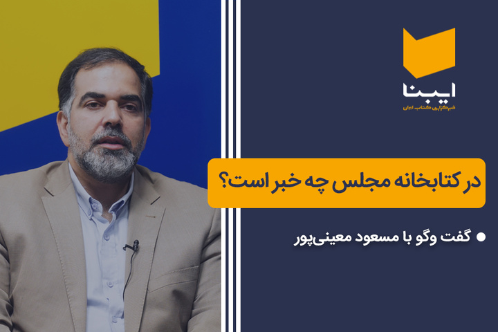 در کتابخانه مجلس چه خبر است؟