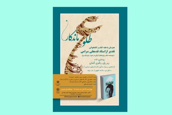 قدمعلی سرامی تجلیل می‌شود