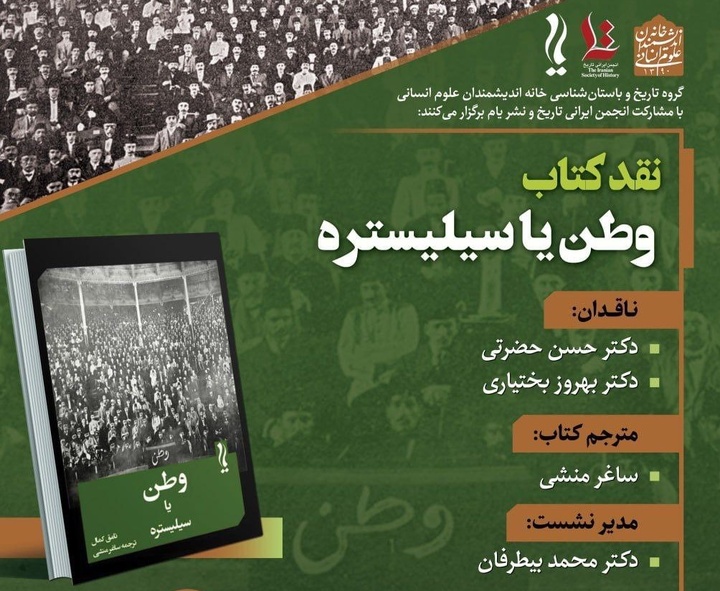 کتاب «وطن یا سیلیستره» نقد و بررسی می‌شود