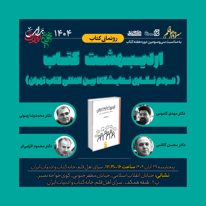 «اردیبهشت کتاب؛ مردم‌نگاری نمایشگاه بین‌المللی کتاب تهران» رونمایی می‌شود