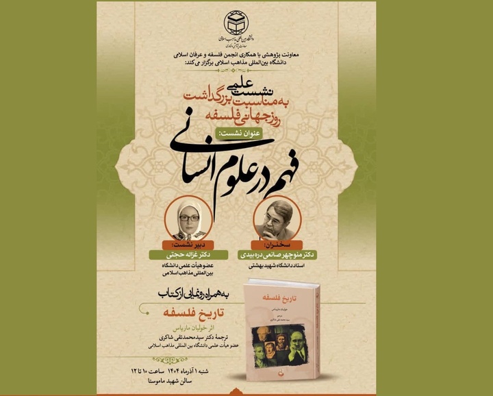 فهم در علوم انسانی