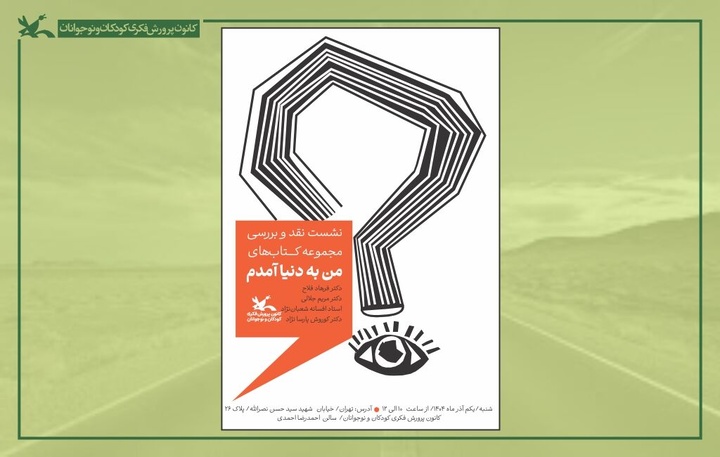 نشست بررسی مجموعه کتاب‌های «من به دنیا آمدم» برگزار می‌شود