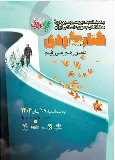 آغاز کتابگردی ۱۴۰۴ از خانه فرهنگ و هنر گویا