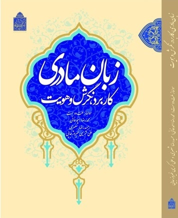 تصویری روشن از منزلت زبان مادری در تاریخ ایران معاصر