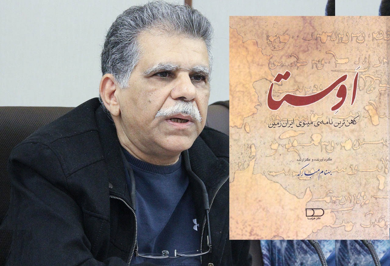 اوستا سرچشمه‌های ایرانیت