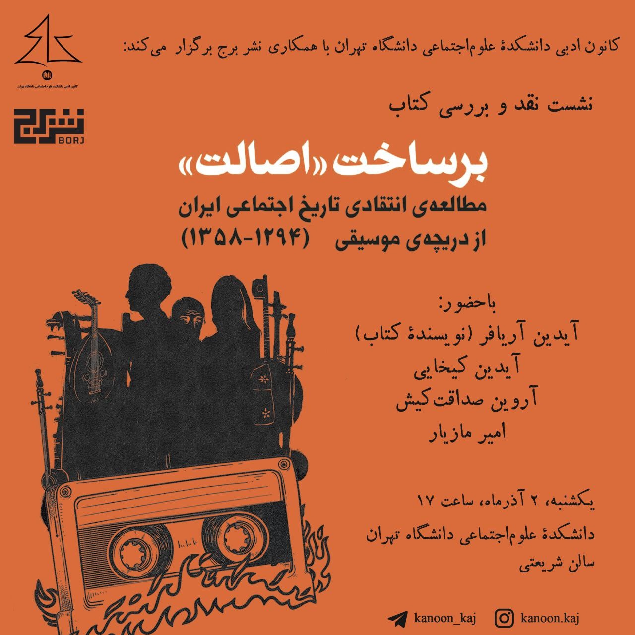 نشست نقد کتاب «برساخت اصالت تاریخ اجتماعی ایران از دریچه موسیقی» برگزار می‌شود