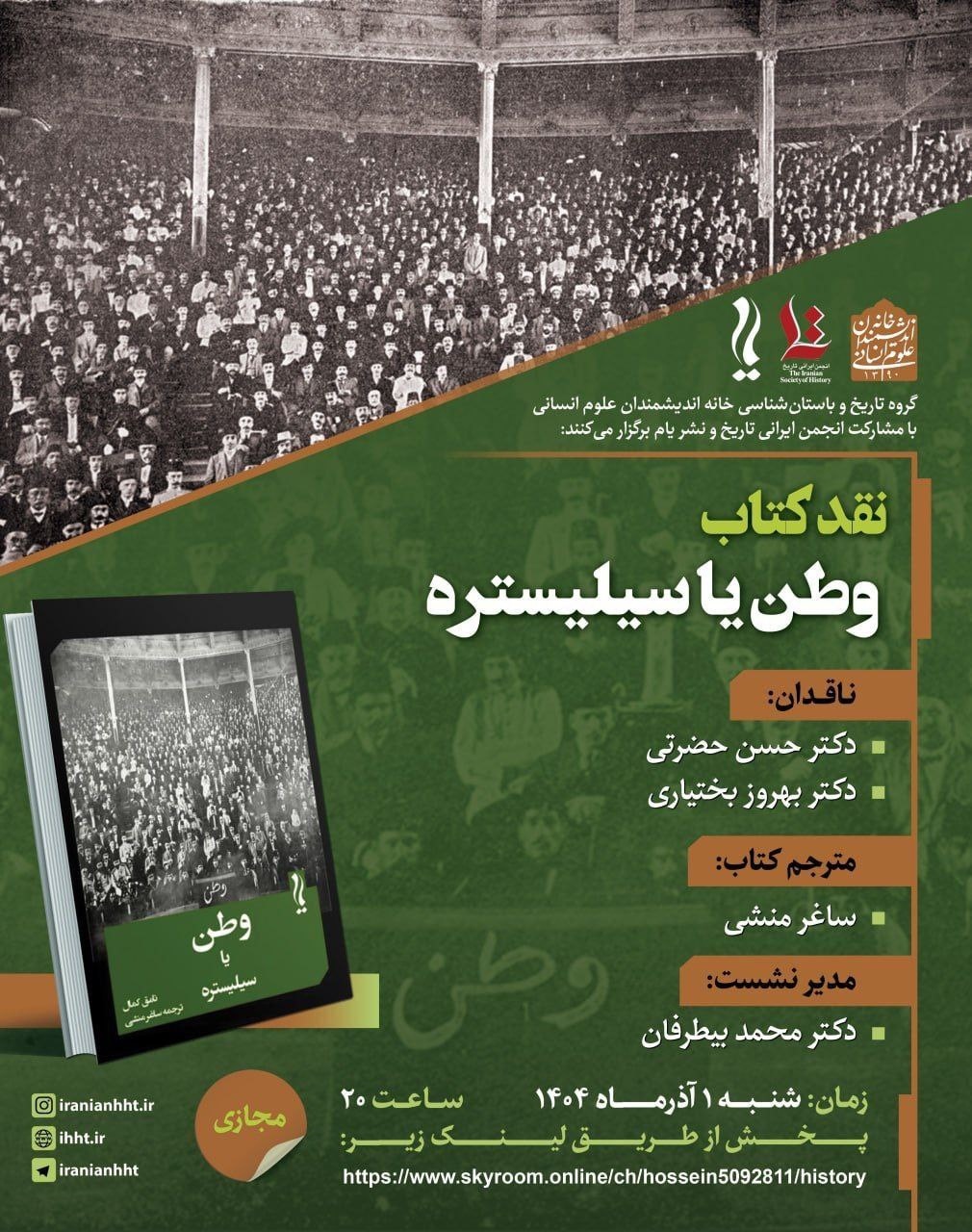 کتاب «وطن یا سیلیستره» نقد و بررسی می‌شود