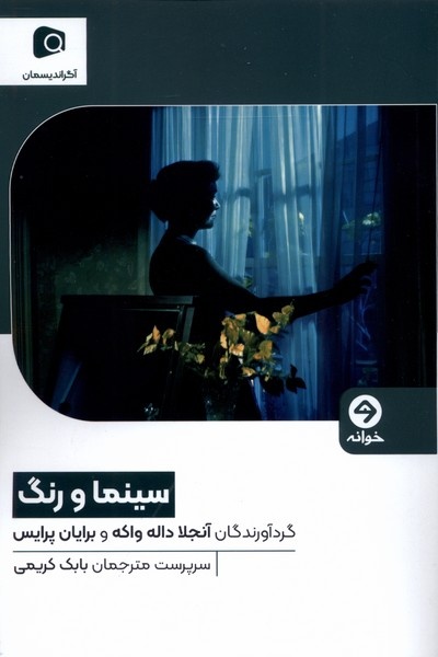 «سینما و رنگ» رونمایی می‌شود