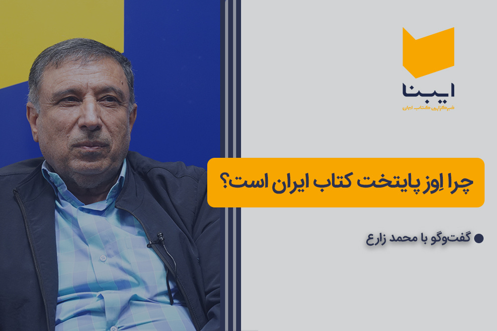 چرا اِوز پایتخت کتاب ایران است؟