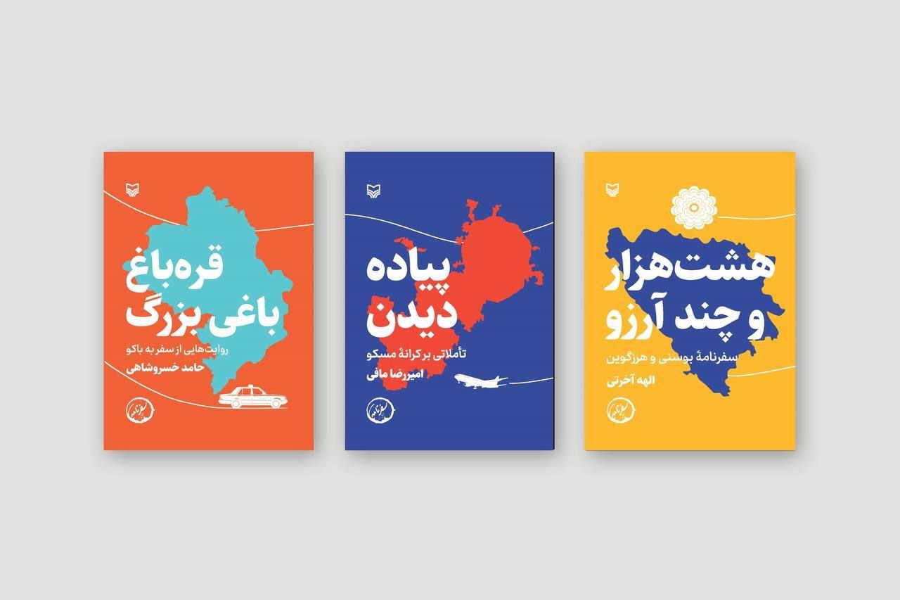 سفرنامه از «قره‌باغ؛ باغی بزرگ» تا «پیاده دیدن»