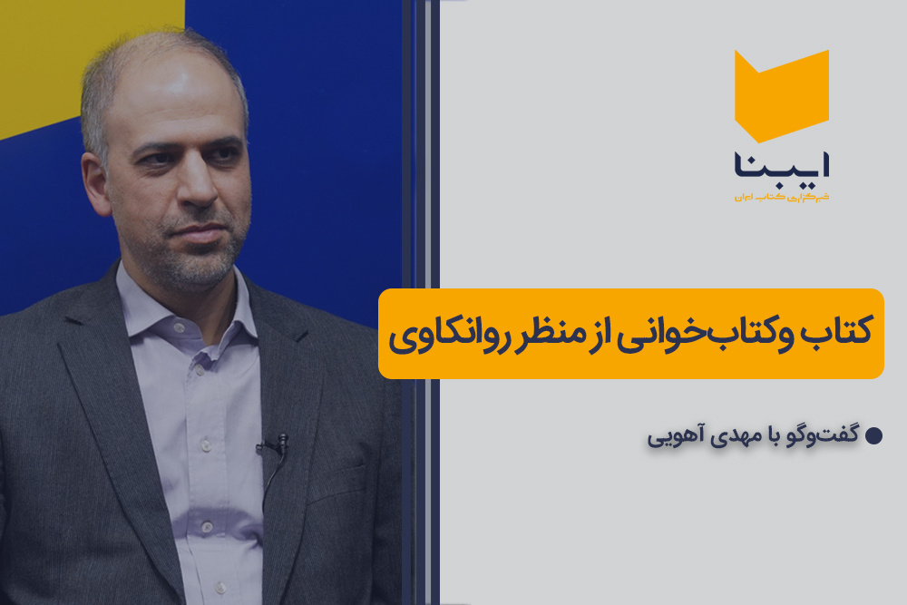 کتاب و کتابخوانی از منظر روانکاوی