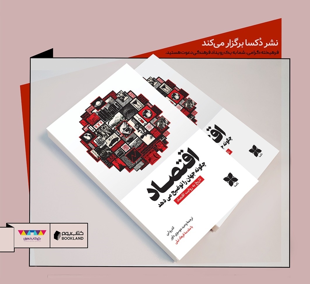 رونمایی از کتاب «اقتصاد چگونه جهان را توضیح می‌دهد»