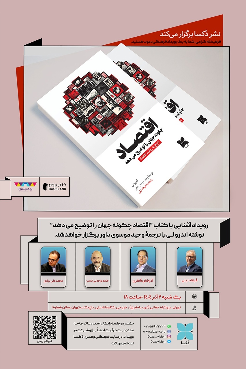 رونمایی از کتاب «اقتصاد چگونه جهان را توضیح میدهد»