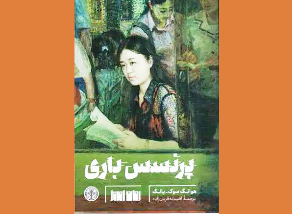 South Korean author's acclaimed novel 'Princess Bari' appears in Persian