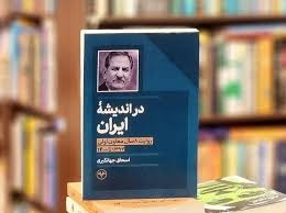 کتاب خاطرات اسحاق جهانگیری رونمایی شد