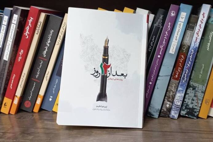 کتاب «بعد از ۱۲ روز » روایت‌هایی از وطن منتشر شد