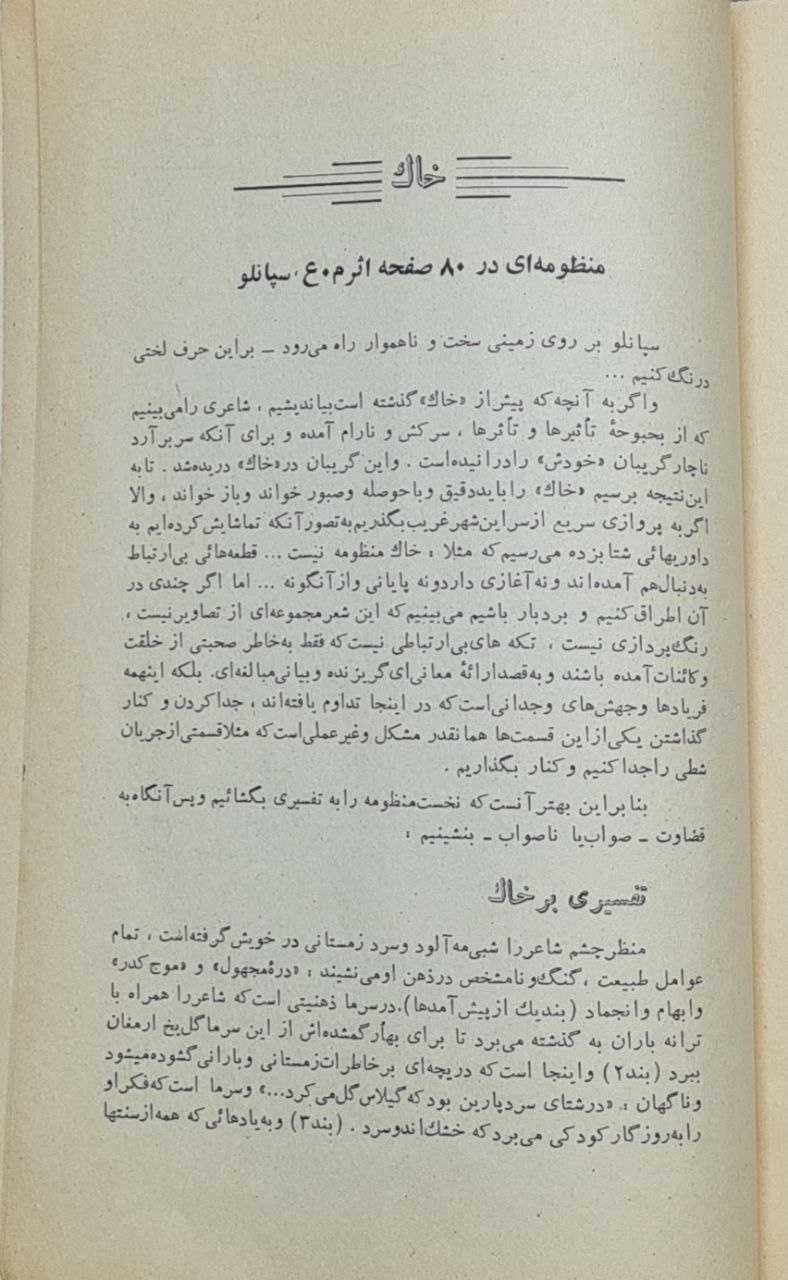 خاک؛ منظومه‌ای در ۸۰ صفحه اثر م. ع. سپانلو