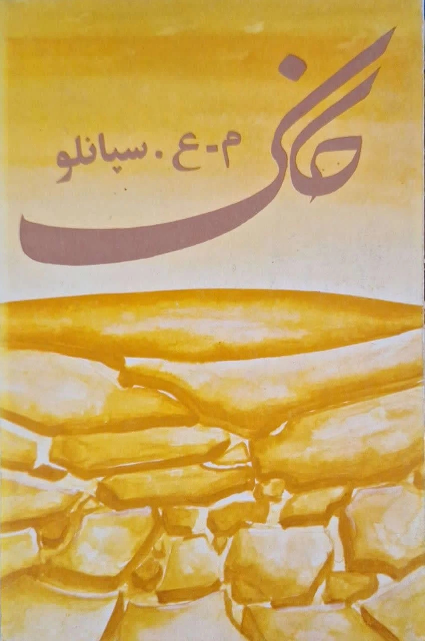 خاک؛ منظومهای در ۸۰ صفحه اثر م. ع. سپانلو