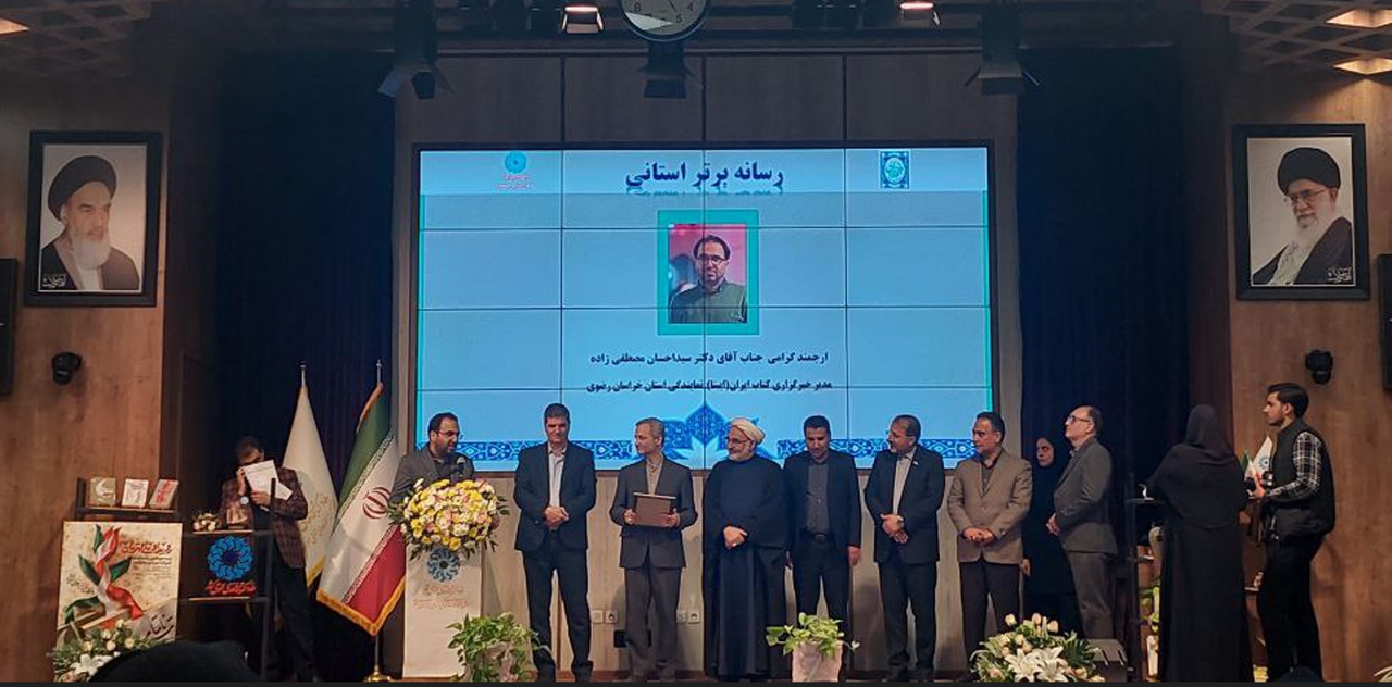 تقدیر از ایبنا در مراسم هفته کتاب خراسان‌رضوی