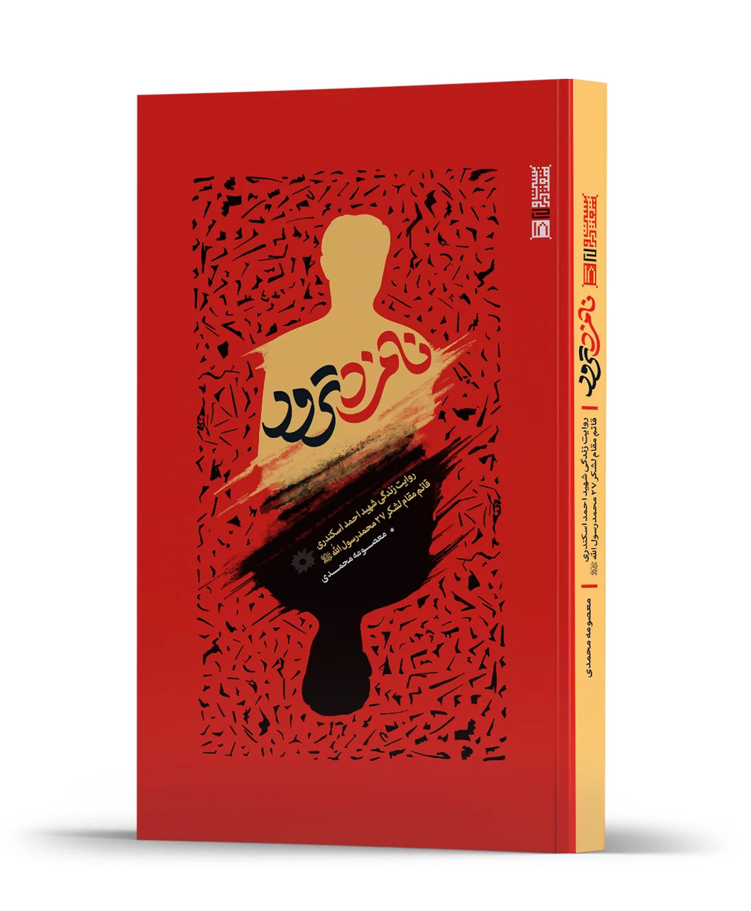 شهید احمد اسکندری، چهره‌ای امنیتی که همچنان ناشناخته مانده‌ است