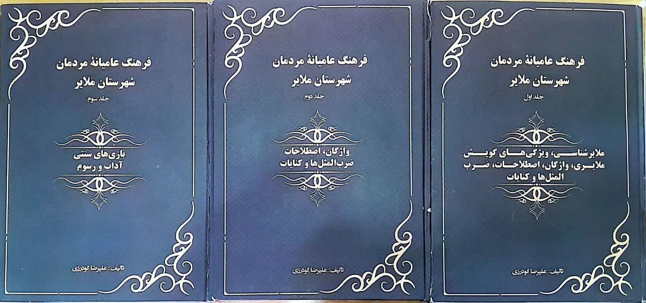«فرهنگ عامیانه مردمان شهرستان ملایر» کتاب سال ملایر شد