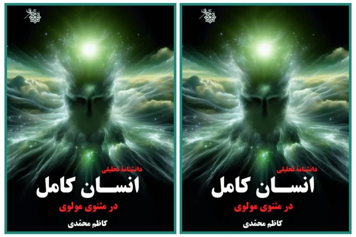 کاوشی در مفهوم انسان کامل از نگاه مولانا