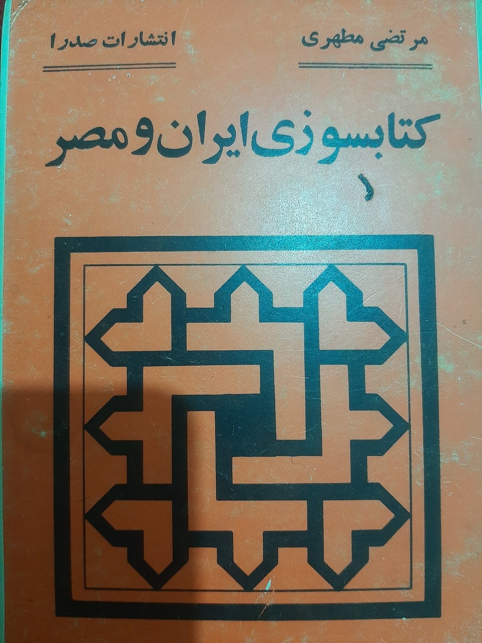 روایت محقق داماد از مخالفان و موافقان انتشار کتاب میان مسلمانان صدر اسلام / پیشوایان دین مقوم نهضت ترجمه