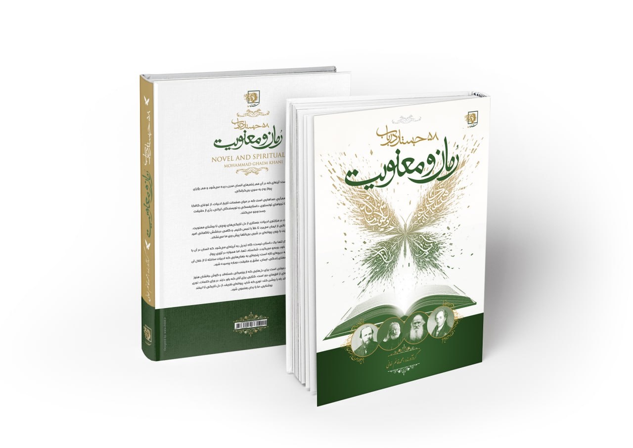 «۵۸ جستار در باب رمان و معنویت»؛ فتحبابی برای اندیشیدن به مفهوم معنویت و رمان است