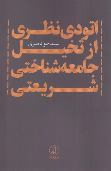 دیالوگ انتقادی شریعتی با اینجا و اکنون ما / در نگاه شریعتی با اقتصاد نامطلوب به جامعه ایده‌آل خود نمی‌رسید