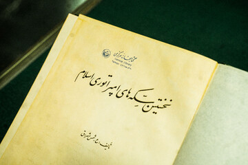 نمایشگاه سکه‌های شیعی ایران پیشاصفوی