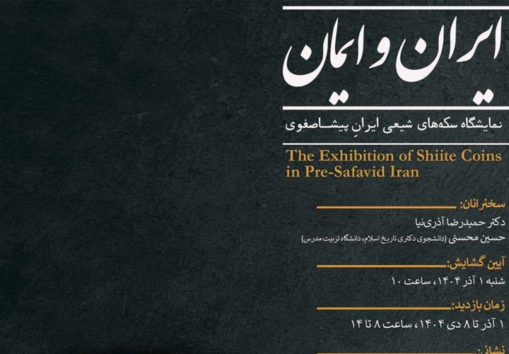 نمایشگاه «ایران و ایمان: سکه‌های شیعی ایران پیشاصفوی»