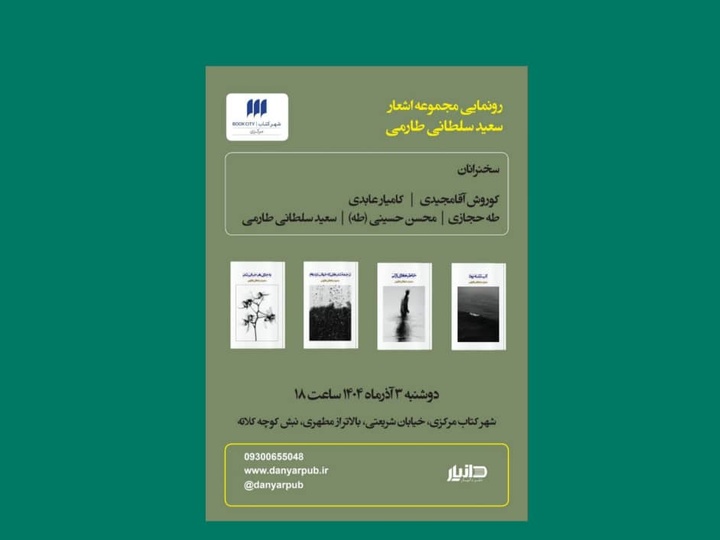 مجموعه اشعار سعید سلطانی‌طارمی رونمایی می‌شود