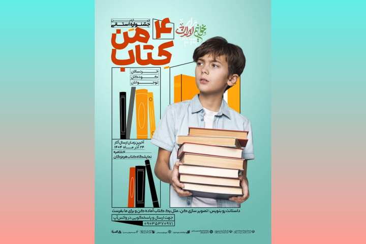 فراخوان چهارمین جشنواره «کتاب من» در هرمزگان منتشر شد