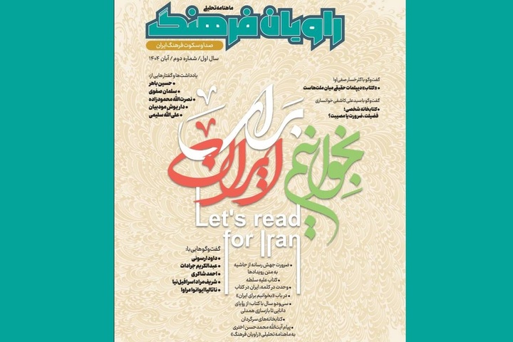 شماره دوم ماهنامه تحلیلی «راویان فرهنگ» منتشر شد