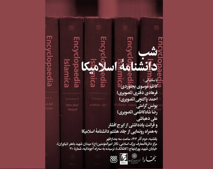 شبِ «دانشنامۀ اسلامیکا» در مرکز دائرةالمعارف بزرگ اسلامی