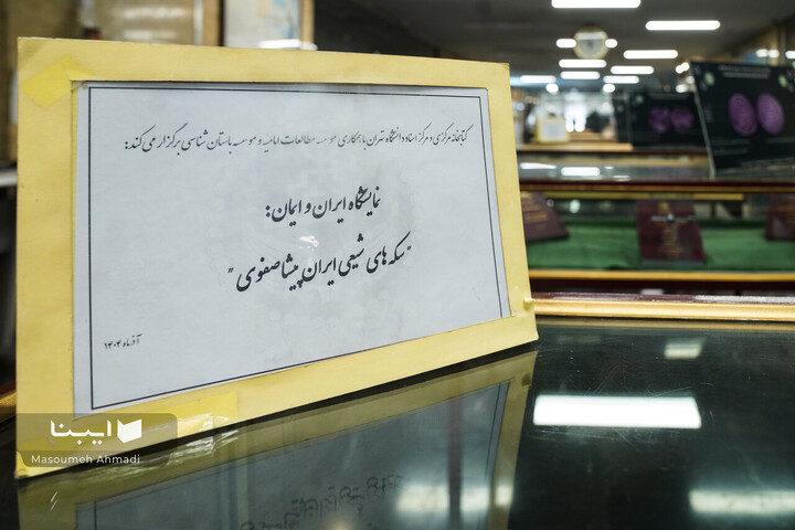 نمایشگاه سکه‌های شیعی ایران پیشاصفوی
