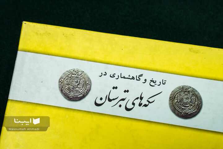 نمایشگاه سکه‌های شیعی ایران پیشاصفوی