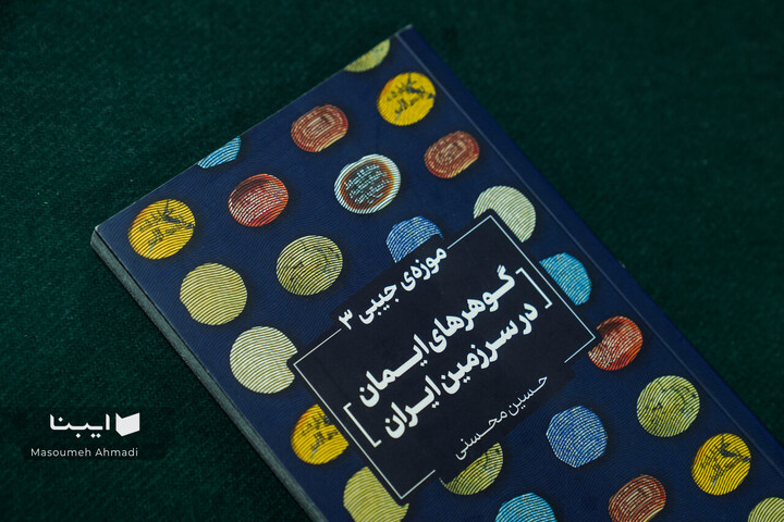 نمایشگاه سکه‌های شیعی ایران پیشاصفوی