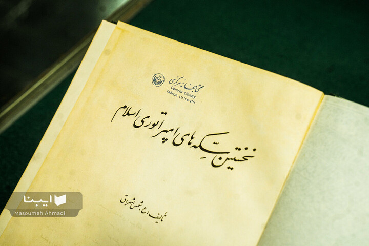 نمایشگاه سکه‌های شیعی ایران پیشاصفوی