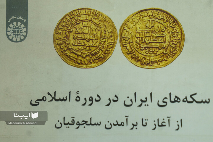 نمایشگاه سکه‌های شیعی ایران پیشاصفوی