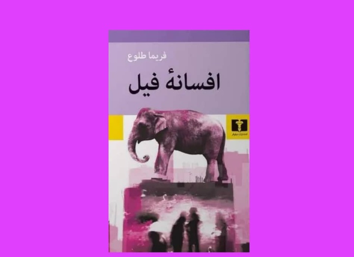 رونمایی «افسانه فیل» نخستین رمان فریما طلوع برگزار شد