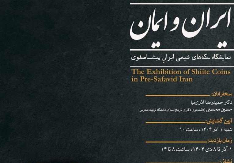 نمایشگاه «ایران و ایمان: سکه‌های شیعی ایران پیشاصفوی»