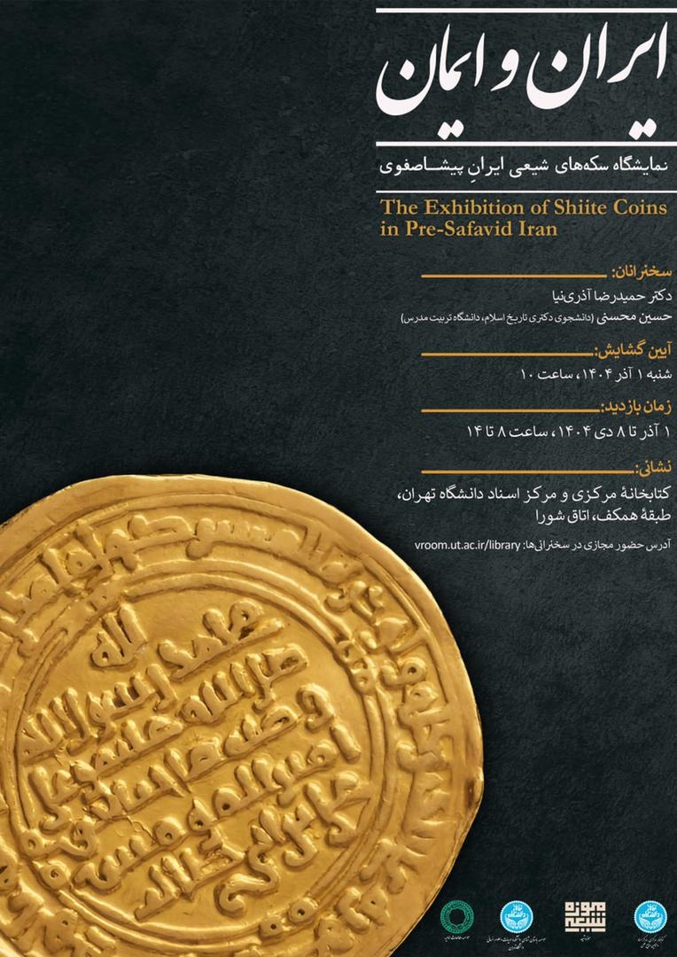 نمایشگاه «ایران و ایمان: سکه‌های شیعی ایران پیشاصفوی»